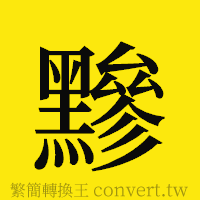 [!--fantizi--]的正體字繁體字寫法·字形