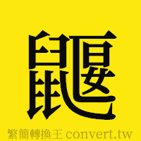 [!--fantizi--]的正體字繁體字寫法·字形