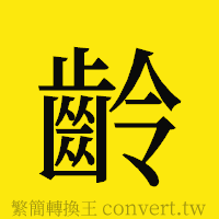 齡的正體字繁體字寫法·字形