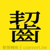 [!--fantizi--]的正體字繁體字寫法·字形