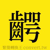 [!--fantizi--]的正體字繁體字寫法·字形