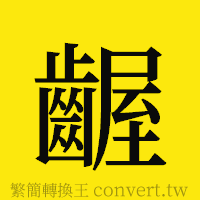 齷的正體字繁體字寫法·字形