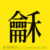 [!--fantizi--]的正體字繁體字寫法·字形